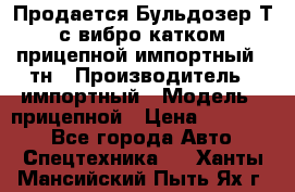 Продается Бульдозер Т-170 с вибро катком V-8 прицепной импортный 8 тн › Производитель ­ импортный › Модель ­ прицепной › Цена ­ 600 000 - Все города Авто » Спецтехника   . Ханты-Мансийский,Пыть-Ях г.